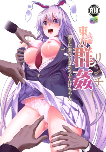(Reitaisai 14) [Haitokukan] Touhou Lynch 1 Choushi ni Norisugita Udonge-chan (Touhou Project) [korean] cover