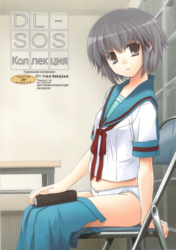 (C74) [Digital Lover (Nakajima Yuka)] DL-SOS Soushuuhen | DL-SOS Идеальная коллекция (The Melancholy of Haruhi Suzumiya) [Russian] [Kyosuke] cover