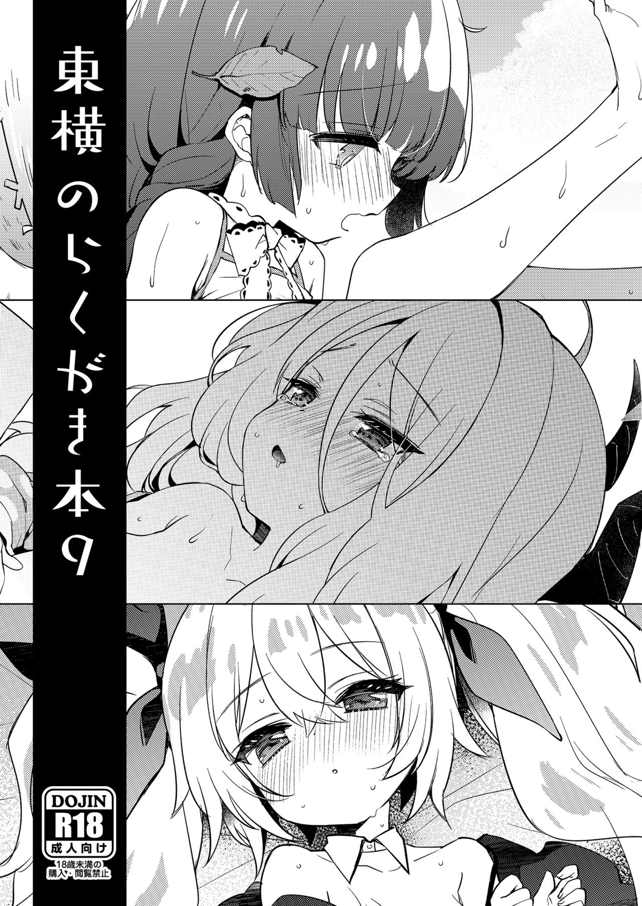 Touyoko no Rakugaki Bon 9 page 1 full