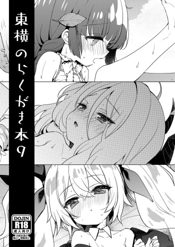 [Touyoko Surfrider (Fummy)] Touyoko no Rakugaki Bon 9 (Blue Archive) [Digital] cover