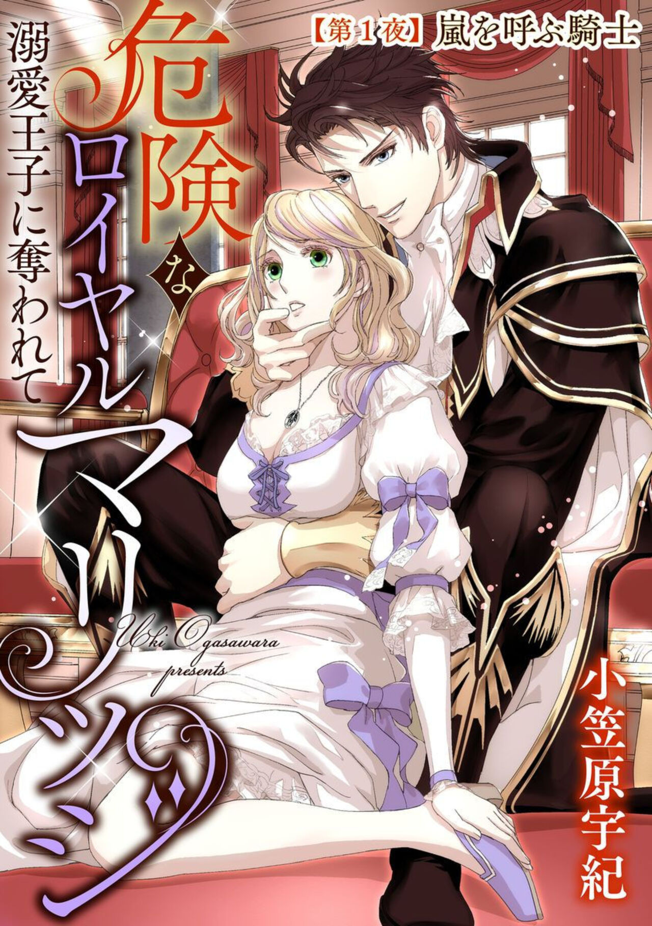 Kikenna Roiyarumarijji Dekiai ōji ni Ubawarete 1 page 3 full