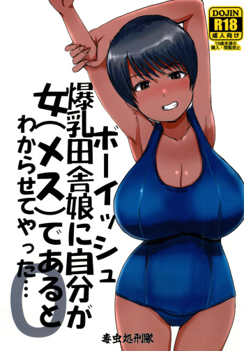 [Dokumushi Shokeitai (Kaneda Asao)] Boyish Bakunyuu Inaka Musume ni Jibun ga Onna (Mesu) de Aru to wakarasete yatta... cover