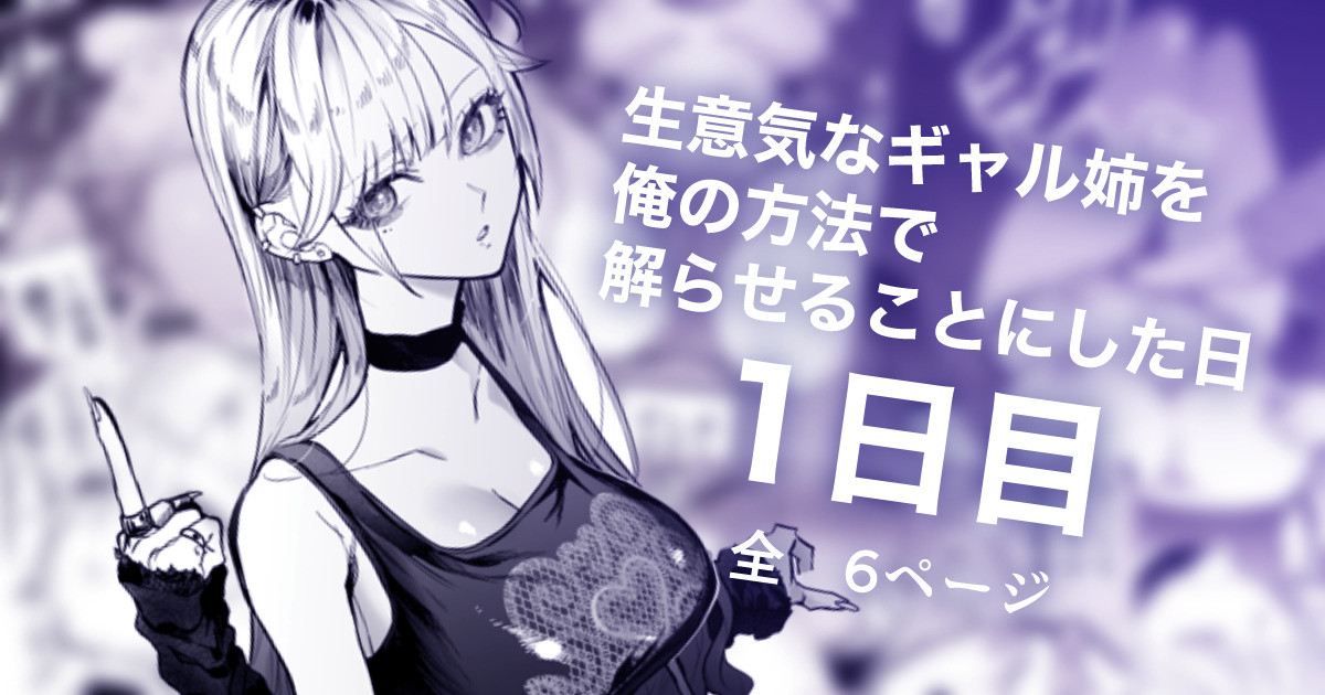 Namaiki na Gal Ane o Ore no Houhou de Wakaraseru Koto ni Shita Hi 1-nichime page 1 full