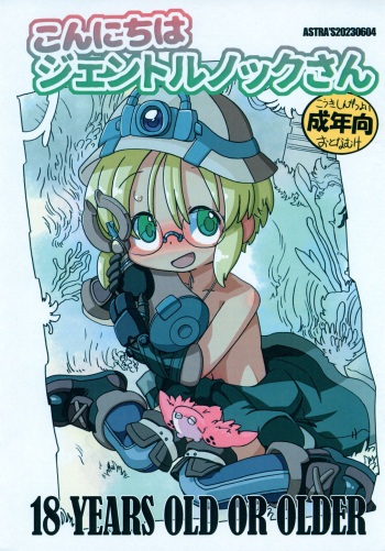 [ASTRA'S (Astra)] Konnichiwa Gentle Knock-san (Made in Abyss) cover