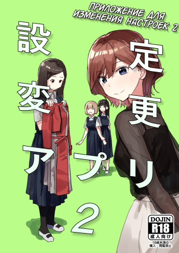 [Kakuninii] Settei Henkou Appli 2 | Приложение для изменения настроек 2 [Russian] [DODOMASTER] [Digital] cover