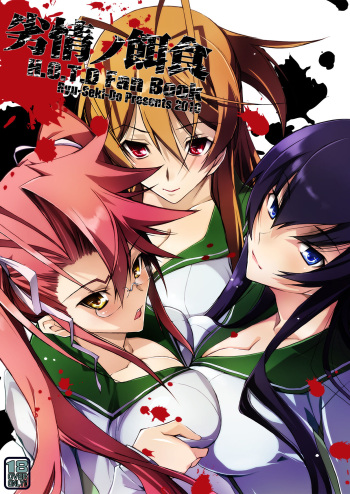 [Ryu-Seki-Do (Nagare Hyo-go)] Retsujou no Ejiki (Gakuen Mokushiroku Highschool of The Dead) [Digital] cover