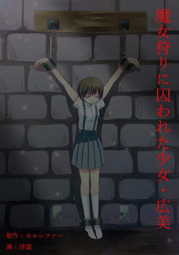 [Tristel Shuudouin] Majogari ni Torawareta Shoujo - Hiromi Manga-ban Daiichiwa cover