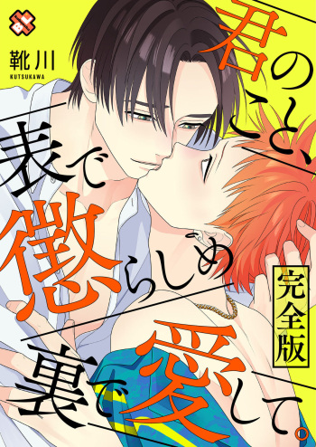 Kimi no Koto, Omote de Korashime Ura de Aishite. cover