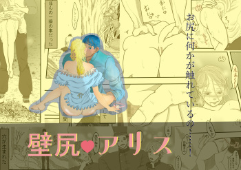 [ibasinnenn] Kabe Shiri Arisu [Sample] cover