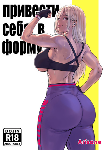 [Arisa Yoshi] Getting in Shape | Привести себя в форму [Russian] [Velv3tchan] cover