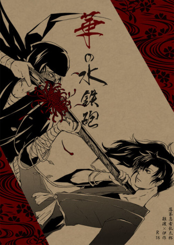 [Muromachi Rakuza/ED (Kanimiso)] Hana no Mizudeppou (Nintama Rantarou) [Digital] cover