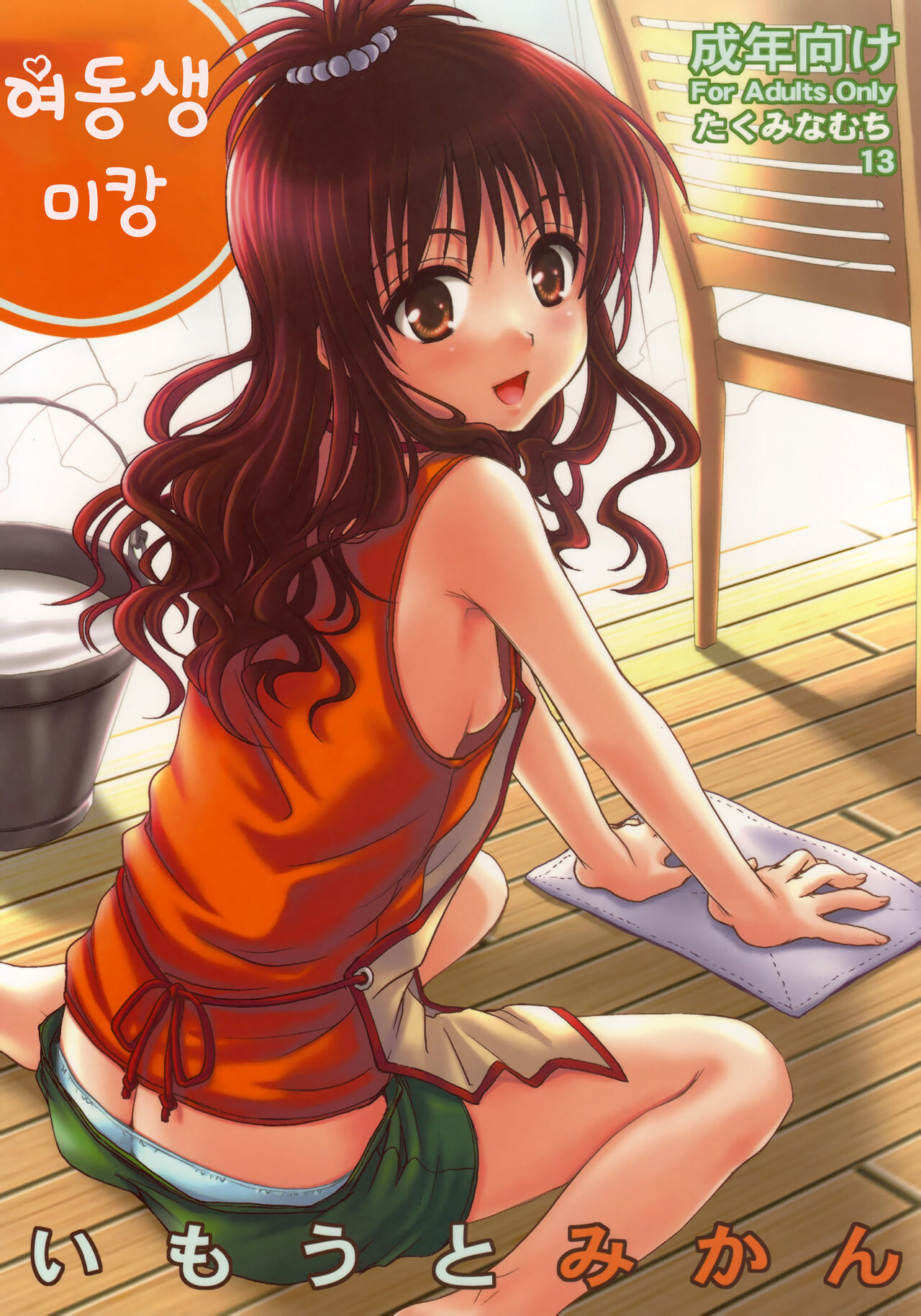 Imouto Mikan | 여동생 미캉 page 1 full