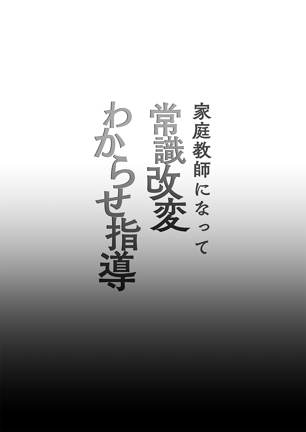 Kateikyoushi ni Natte Joushiki Kaihen Wakarase Shidou page 2 full