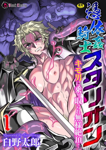 [Usuno Taro] Possessed Knight Stallion: Forced to Climax by a Creeper! Ch. 1 (English) cover