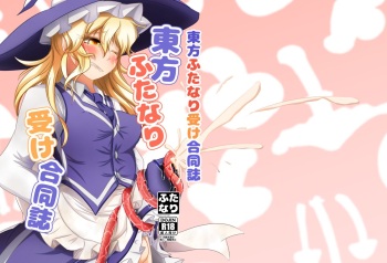 [Nuigurumiya-san (Various)] Touhou Futanari Uke Goudou-shi (Touhou Project) [Digital] cover