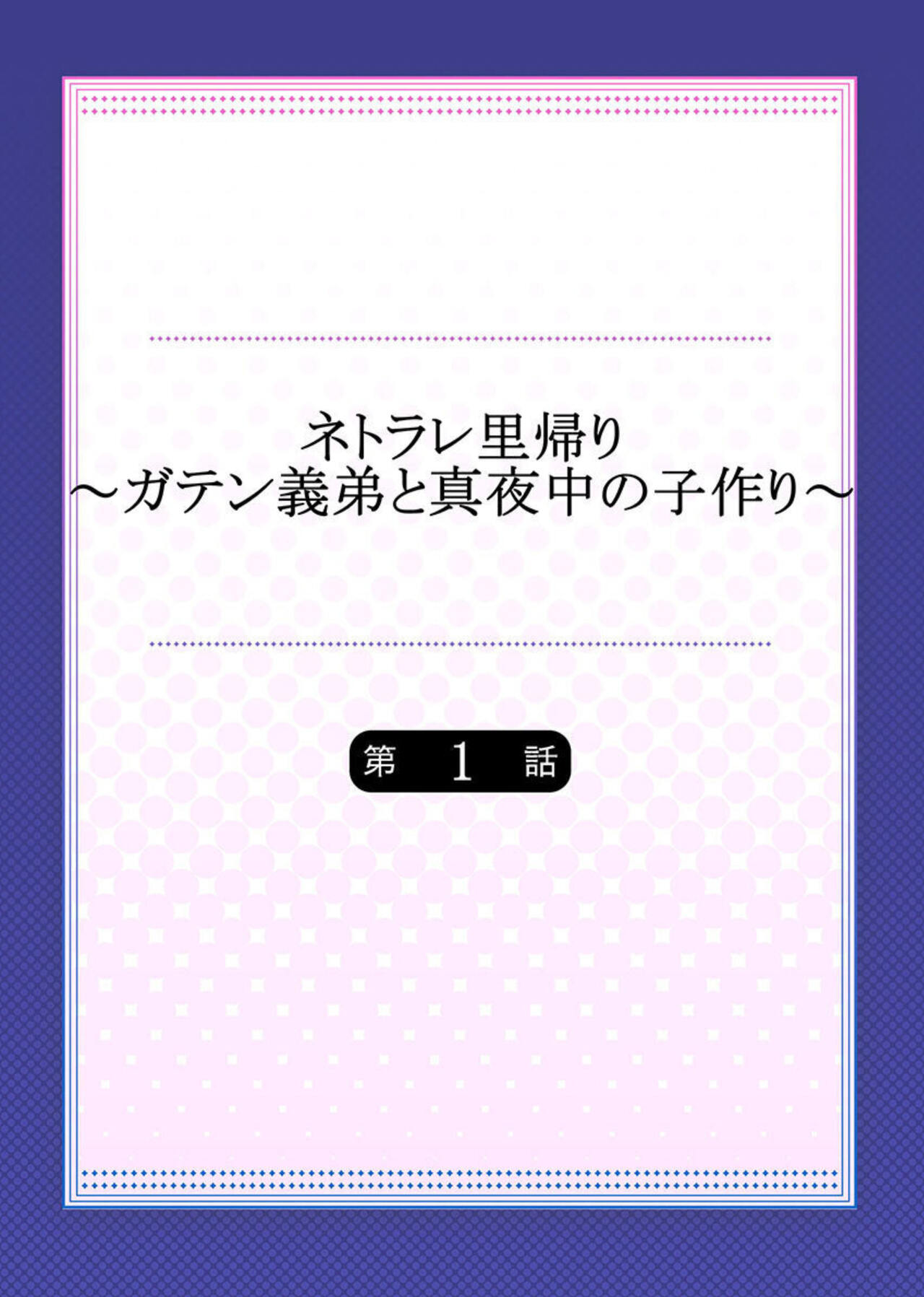 Netorare Satogaeri ~ Gaten Gitei to Mayonaka no Kozukuri ～1 page 2 full