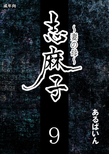 [Arubain] Shimako ~Tsuma no Haha~ 9 | Shimako Mother of Wife 9 [English] cover