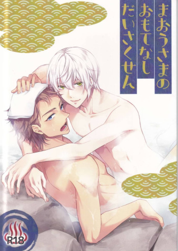 (SUPER COMIC CITY 26) [Gomikuzu (Sasami, Hatsumi)] Maou-sama no Omotenashi Dai sakusen (Tsukiuta.) cover