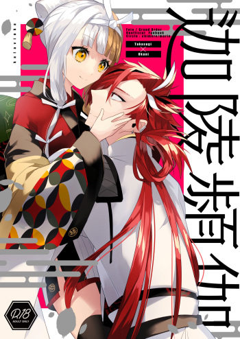 [chimere/marie (Ugetsu)] Kalavinka (Fate/Grand Order) [Digital] cover