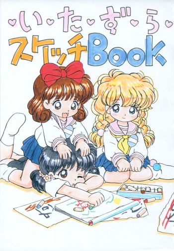 [Log House (Senkan Yamatoni)] Itazura Sketch Book cover