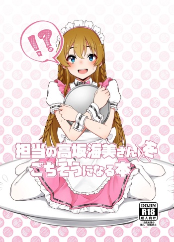[Chou Rojiura Gasshuukoku (Minakami Rin)] Tanto no Kousaka Umi san wo Gochiso ni naru Hon | 담당인 코사카 우미씨를 대접받는 책 (THE IDOLM@STER MILLION LIVE!) [Korean] cover