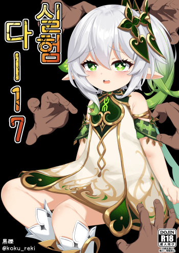 [Kokureki] Jikken <Da 17> | 실험 <다-17> (Genshin Impact) [Korean] cover
