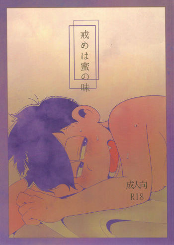 [Osozaki no kuruizaki (Samo)] imashime wa mitsu no aji (osomatsu-san) cover