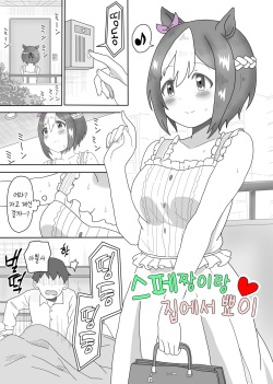 Spe-chan to Ouchi Ecchi | 스페짱이랑 집에서 뾰이