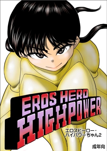 [FAKE An] Eros Hero High Power-chan Eros 2 cover