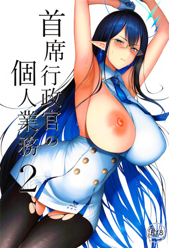 (C102) [Hozuriya (Housubaru)] Shuseki Gyouseikan no Kojin Gyoumu 2 | La jefa del servicio personal parte 2 (Blue Archive) [Spanish] [PolyGarde-K] cover
