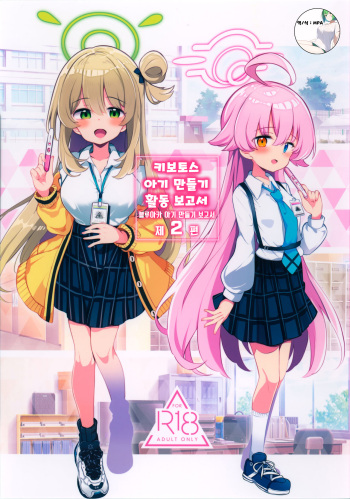 (C102) [Poison Gray (Matsuriuta)] Kivotos Kozukuri Katsudou Houkokusho Ch. 2 | 키보토스 아이 만들기 활동 보고서 제2편 (Blue Archive) [Korean] [MPA] cover