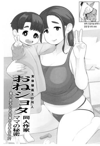 (C102) [Tekokids (Leonardo 16sei)] OneShota Doujin Sakka Mama no Himitsu  | 체험수기류 소설 에로동인 오네쇼타 동인작가 엄마의 비밀 [Korean] [팀 숙녀] cover