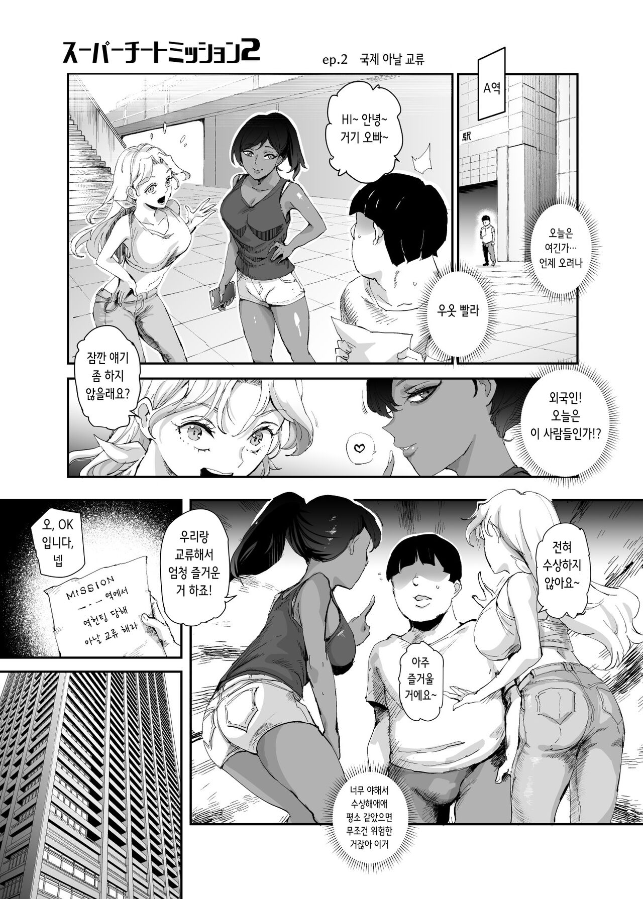 Super Cheat Mission 2 | 슈퍼 치트 미션 2 page 11 full
