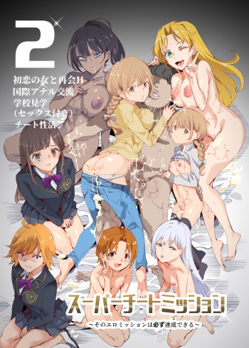 [Nyuu Koubou (Nyuu)] Super Cheat Mission 2 | 슈퍼 치트 미션 2 [Korean] [Digital] cover
