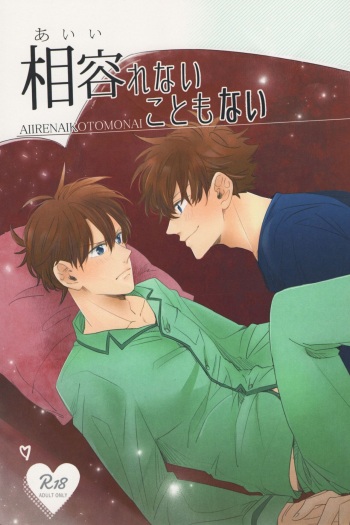 (Himitsu no Ura Kagyou 5) [Mistless (Santaro)] Aiirenai Koto mo Nai (Meitantei Conan) [English] [Shukumei no Rivals] cover
