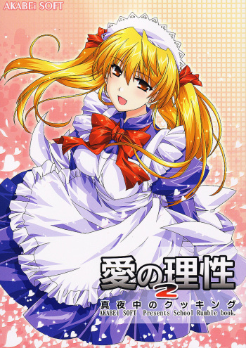 (SC24) [AKABEi SOFT (Alpha)] Ai no Risei 2 (School Rumble) cover
