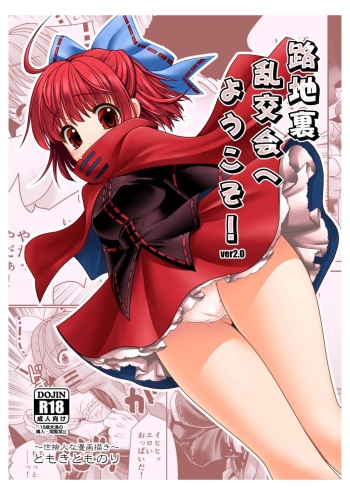 [Yosutebito na Mangakaki (Tomoki Tomonori)] Rojiura Rankoukai e Youkoso! ver 2.0 (Touhou Project) [Digital] cover