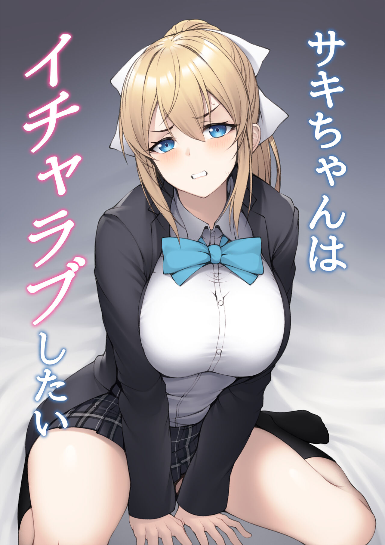 Saki-chan wa Icha Love Shitai page 1 full