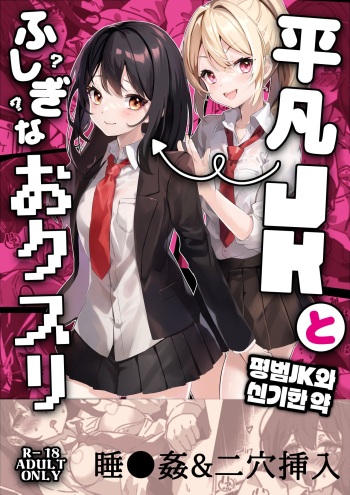 [Yumemi Dream Land (Yumemi Gachi)] Heibon JK to Fushigi na Okusuri - Heibon JK & Mystery drugs | 평범JK와 신기한 약 [Korean] cover