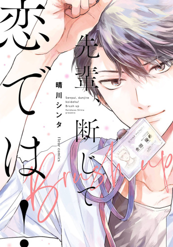 [Harekawa Shinta] Senpai, Danjite Koi de wa! Brush Up cover