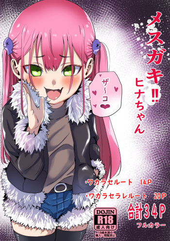 [Mori no Yakata (KawanumaK)] Mesugaki‼ Hina-chan [Digital] cover