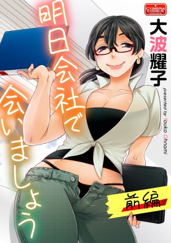 [Oonami Youko] Ashita Kaisha de Aimashou [Part 1] [Digital] cover