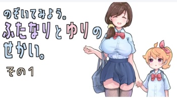 [Tsubame] Futanari and the World of Yuri (1) cover