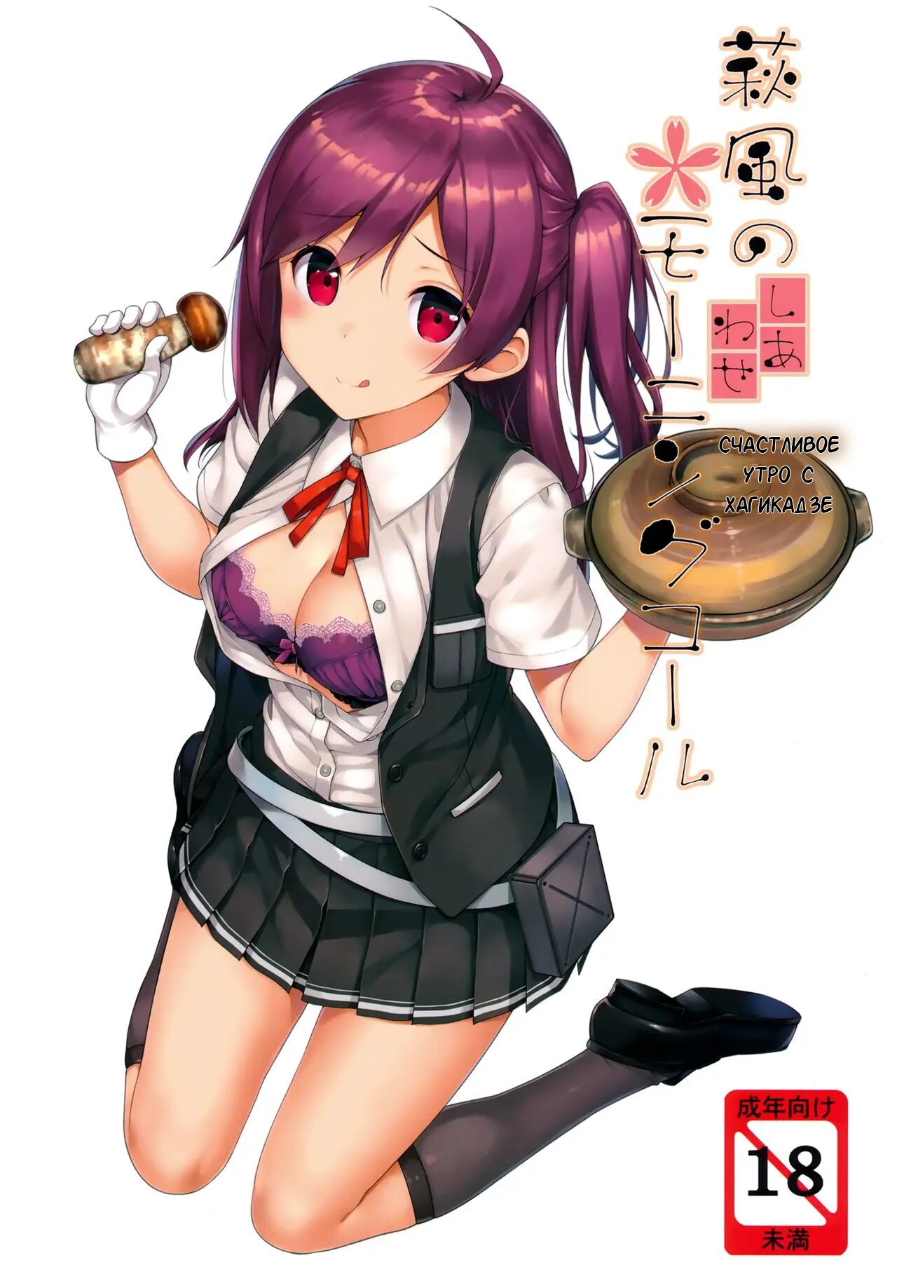 Hagikaze no Shiawase Morning Call | Счастливое утро с Хагикадзе page 1 full
