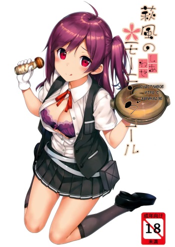 (C91) [Jenoa Cake (TakayaKi)] Hagikaze no Shiawase Morning Call | Счастливое утро с Хагикадзе (Kantai Collection -KanColle-) [Russian] [Mechen] cover