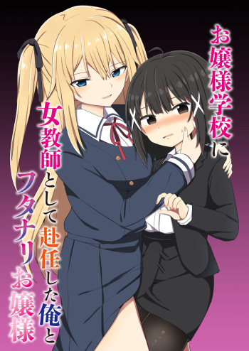 [Story Circle (Seto Kouhei, Tonari)] Ojou-sama Gakkou ni Onna Kyoushi toshite Funin Shita Ore to Futanari Ojou-sama [Digital] cover