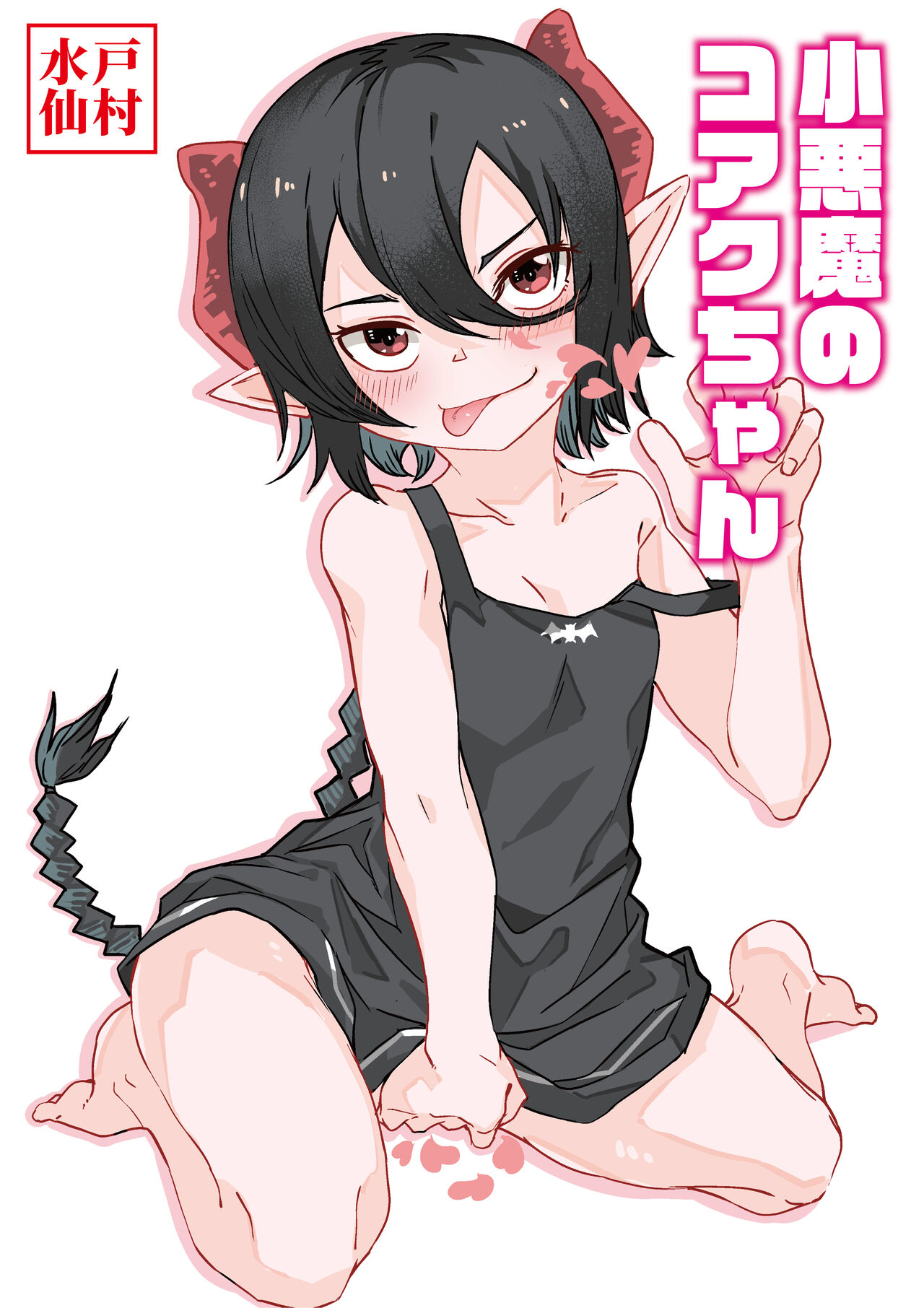 小悪魔のコアクちゃん page 1 full