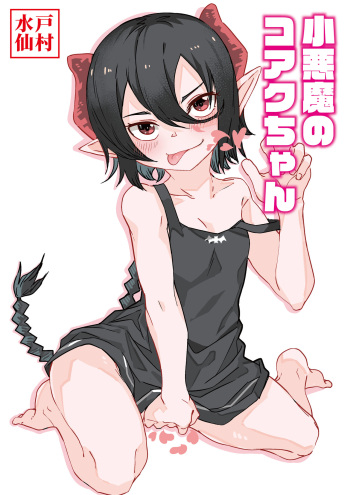 [Tomuraya (Tomura Suisen)] 小悪魔のコアクちゃん cover