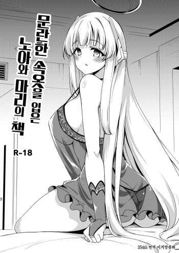 [Ryuukakusan Nodoame (Gokubuto Mayuge)] Sukebe Shitagi no Noa to Mari no Oribon | 문란한 속옷을 입은 노아와 마리의 책 (Blue Archive) [Korean]  [이거맛좀봐] [Digital] cover