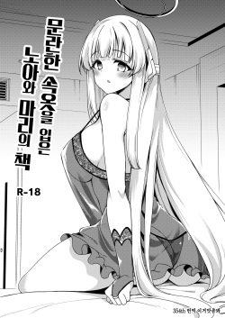 Sukebe Shitagi no Noa to Mari no Oribon | 문란한 속옷을 입은 노아와 마리의 책